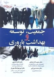 نمایش جزئیات برای  جمعيت،توسعه و بهداشت باروري تصویر  جمعيت،توسعه و بهداشت باروري