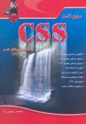 نمایش جزئیات برای  مرجع كامل CSS تصویر  مرجع كامل CSS