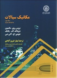 نمایش جزئیات برای  مكانيك سيالات جلد اول) تصویر  مكانيك سيالات جلد اول)