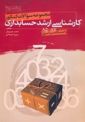 نمایش جزئیات برای  مجموعه سوالات كنكور كارشناسي ارشد حسابداري3 تصویر  مجموعه سوالات كنكور كارشناسي ارشد حسابداري3