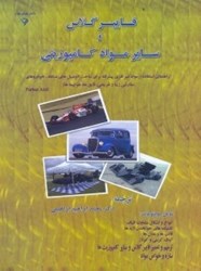 نمایش جزئیات برای  فايبر گلاس و ساير مواد كامپوزيتي.(كتاب راهنماي مواد غيرفلزي با كارايي بالا براي ساخت اتومبيلهاي ويژه و مسابقهاي،قايقها،هواپيماها،و انواع بدنهها و قطعات كامپوزيتي تصویر  فايبر گلاس و ساير مواد كامپوزيتي.(كتاب راهنماي مواد غيرفلزي با كارايي بالا براي ساخت اتومبيلهاي ويژه و مسابقهاي،قايقها،هواپيماها،و انواع بدنهها و قطعات كامپوزيتي