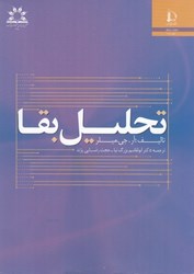 نمایش جزئیات برای  تحليل بقاء تصویر  تحليل بقاء
