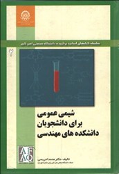 نمایش جزئیات برای  شيمي عمومي براي دانشجويان دانشكده هاي مهندسي تصویر  شيمي عمومي براي دانشجويان دانشكده هاي مهندسي