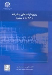 نمایش جزئیات برای  ريز پردازنده هاي پيشرفته از 8086 تا پنتيوم تصویر  ريز پردازنده هاي پيشرفته از 8086 تا پنتيوم