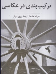 نمایش جزئیات برای  تركيببندي در عكاسي تصویر  تركيببندي در عكاسي