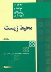 تصویر  محيط زيست در برنامه ‌ريزي منطقه‌اي و شهري جلد 1