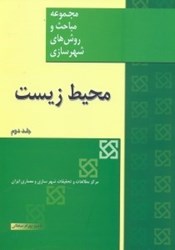 نمایش جزئیات برای  محيط زيست در برنامه ريزي منطقهاي و شهري جلد 2 تصویر  محيط زيست در برنامه ريزي منطقهاي و شهري جلد 2