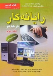 نمایش جزئیات برای  رايانه كار درجه 2(كتابهاي درسي)8895 - 8994شاخه كار و دانش استاندارد مهارت ،رايانه درجه 2شماره استاندارد 2/2/27/42 - 3/ تصویر  رايانه كار درجه 2(كتابهاي درسي)8895 - 8994شاخه كار و دانش استاندارد مهارت ،رايانه درجه 2شماره استاندارد 2/2/27/42 - 3/