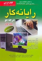 نمایش جزئیات برای  رايانه كار درجه 2(كتابهاي درسي)8895 - 8994شاخه كار و دانش استاندارد مهارت ،رايانه درجه 2شماره استاندارد 2/2/27/42 - 3/جلد1 تصویر  رايانه كار درجه 2(كتابهاي درسي)8895 - 8994شاخه كار و دانش استاندارد مهارت ،رايانه درجه 2شماره استاندارد 2/2/27/42 - 3/جلد1