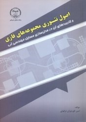 نمایش جزئیات برای  اصول تئوري مجموعه هاي فازي و كاربردهاي آن در مدل سازي مسايل مهندسي آب تصویر  اصول تئوري مجموعه هاي فازي و كاربردهاي آن در مدل سازي مسايل مهندسي آب