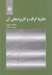 نمایش جزئیات برای  نظريه گراف و كاربردهاي آن تصویر  نظريه گراف و كاربردهاي آن