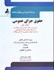 تصویر  حقوق جزاي عمومي كتاب اول(تست‌هاي طبقه بندي شده موضوعي و پاسخ آن), تصویر 1