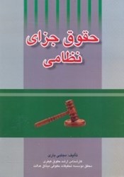تصویر  حقوق جزاي نظامي