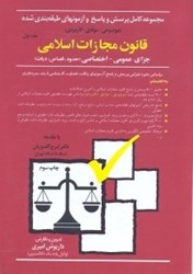 نمایش جزئیات برای  مجموعه كامل پرسش و پاسخ و آزمونهاي طبقهبندي شده(موضوعي - موادي - كاربردي)قانون مجازات اسلامي(جزاي عمومي - اختصاصي)براساس نحوه طراحي پرسش وپاسخ آزمونهاي وكالت...1 تصویر  مجموعه كامل پرسش و پاسخ و آزمونهاي طبقهبندي شده(موضوعي - موادي - كاربردي)قانون مجازات اسلامي(جزاي عمومي - اختصاصي)براساس نحوه طراحي پرسش وپاسخ آزمونهاي وكالت...1