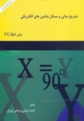 نمایش جزئیات برای  تشريح مباني و مسائل ماشينهاي الكتريكي بر اساي تاليف P.C.SEN تصویر  تشريح مباني و مسائل ماشينهاي الكتريكي بر اساي تاليف P.C.SEN