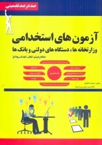 تصویر  پرسش و پاسخ چهارگزينه‌اي آزمونهاي استخدامي وزارتخانه ، دستگاههاي دولتي و بانكها