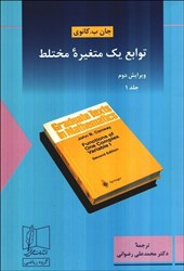 نمایش جزئیات برای  توابع يك متغيره مختلط جلد اول تصویر  توابع يك متغيره مختلط جلد اول