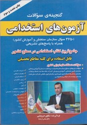 نمایش جزئیات برای  گنجينه سوالات آزمون استخدامي ( 3650 سوال سازمان سنجش آموزش كشور ) تصویر  گنجينه سوالات آزمون استخدامي ( 3650 سوال سازمان سنجش آموزش كشور )