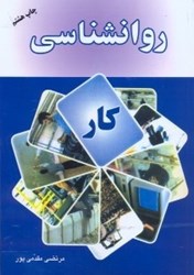 نمایش جزئیات برای  روانشناسي كار تصویر  روانشناسي كار