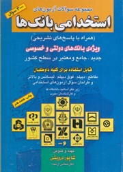 نمایش جزئیات برای  مجموعه سوالات آزمونهاي استخدامي بانكها ( همراه با پاسخهاي تشريحي ) ويژه بانكهاي دولتي و خصوصي جديد ، جامع و معتبر در سطح كشور تصویر  مجموعه سوالات آزمونهاي استخدامي بانكها ( همراه با پاسخهاي تشريحي ) ويژه بانكهاي دولتي و خصوصي جديد ، جامع و معتبر در سطح كشور