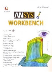 تصویر  آموزش گام به گام ansys workbench طراحي و مدلسازي قطعات