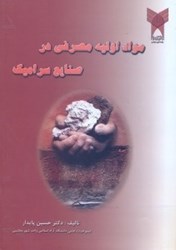 نمایش جزئیات برای  نگرشي بر مواد اوليه مصرفي در صنايع سراميك تصویر  نگرشي بر مواد اوليه مصرفي در صنايع سراميك