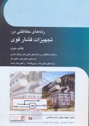 نمایش جزئیات برای  رلههاي حفاظتي در تجهيزات فشارقوي(كتاب دوم) تصویر  رلههاي حفاظتي در تجهيزات فشارقوي(كتاب دوم)