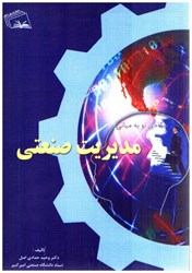 نمایش جزئیات برای  نگاهي نو به مباني مديريت صنعتي تصویر  نگاهي نو به مباني مديريت صنعتي