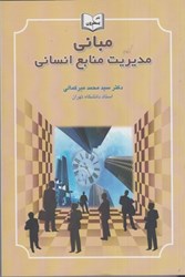 نمایش جزئیات برای  مباني مديريت منابع انساني تصویر  مباني مديريت منابع انساني