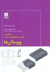 نمایش جزئیات برای  آشنايي با تئوري و تكنولوژي ساخت پرسلانها تصویر  آشنايي با تئوري و تكنولوژي ساخت پرسلانها