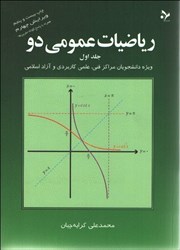 تصویر  رياضيات عمومي 2 ( جلد اول )