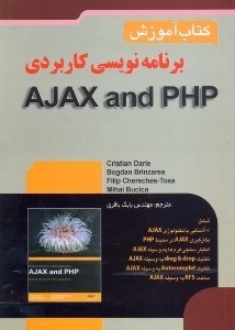تصویر  برنامه ‌نويس كاربردي AJAX and PHP