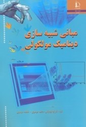 نمایش جزئیات برای  مباني شبيه سازي ديناميك مولكولي تصویر  مباني شبيه سازي ديناميك مولكولي