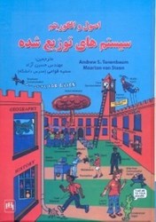 نمایش جزئیات برای  اصول و الگوريتم سيستمهاي توزيع شده تصویر  اصول و الگوريتم سيستمهاي توزيع شده