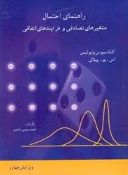 نمایش جزئیات برای  حلالمسائل احتمال متغيرهاي تصادفي و فرآيندهاي اتفاقي تصویر  حلالمسائل احتمال متغيرهاي تصادفي و فرآيندهاي اتفاقي