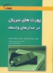 نمایش جزئیات برای  پورتهاي سريال در مدارهاي واسط تصویر  پورتهاي سريال در مدارهاي واسط