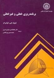نمایش جزئیات برای  برنامه ريزي خطي و غير خطي تصویر  برنامه ريزي خطي و غير خطي