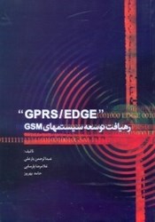 تصویر  EDGS/GPRS (جي.پي.آر.اس/اي دي جي اي):رهيافت توسعه سيستم‌هاي GSM(جي اس ام)