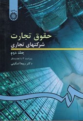 تصویر  حقوق تجارت : شركتهاي تجاري ج 2 ( 261 )