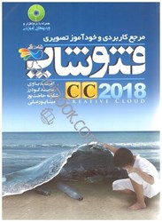 نمایش جزئیات برای  آموزش تصويري فتوشاپ  CC2018 تصویر  آموزش تصويري فتوشاپ  CC2018