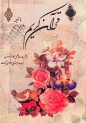 تصویر  قرآن كريم به فارسي روان