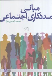 نمایش جزئیات برای  مباني مددكاري اجتماعي تصویر  مباني مددكاري اجتماعي