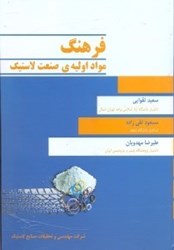 نمایش جزئیات برای  فرهنگ مواد اوليهي صنعت لاستيك تصویر  فرهنگ مواد اوليهي صنعت لاستيك
