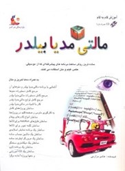 نمایش جزئیات برای  آموزش گام به گام مالتي مديا بيلدر تصویر  آموزش گام به گام مالتي مديا بيلدر