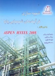 نمایش جزئیات برای  شماره 2شبيهسازي فرآينهاي شيميايي پايا با نرمافزار ASPEN HYSYS 2008 تصویر  شماره 2شبيهسازي فرآينهاي شيميايي پايا با نرمافزار ASPEN HYSYS 2008
