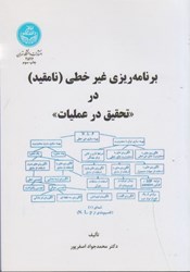 نمایش جزئیات برای  برنامه ريزي غيرخطي ( نامقيد ) در تحقيق در عمليات تصویر  برنامه ريزي غيرخطي ( نامقيد ) در تحقيق در عمليات
