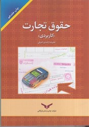 تصویر  حقوق تجارت ( كاربردي ) براي دانشجويان رشته‌هاي اقتصاد ، بازرگاني ، حسابداري ، بيمه...