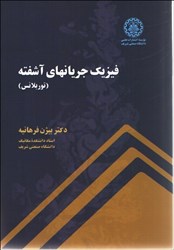 نمایش جزئیات برای  فيزيك جريانهاي آشفته تصویر  فيزيك جريانهاي آشفته