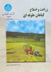 نمایش جزئیات برای  زراعت و اصلاح گياهان علوفهاي تصویر  زراعت و اصلاح گياهان علوفهاي