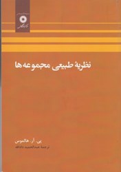 نمایش جزئیات برای  نظريه طبيعي مجموعهها تصویر  نظريه طبيعي مجموعهها